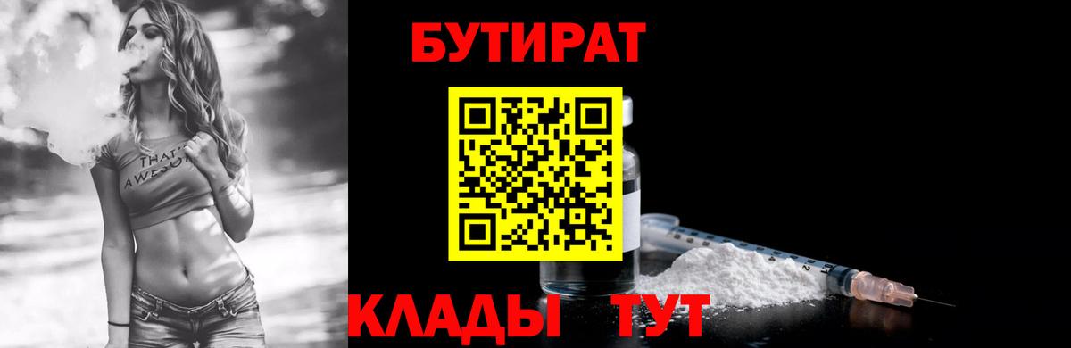 БУТИРАТ 99%  Вход с VPN  БУТИРАТ  Воронеж 