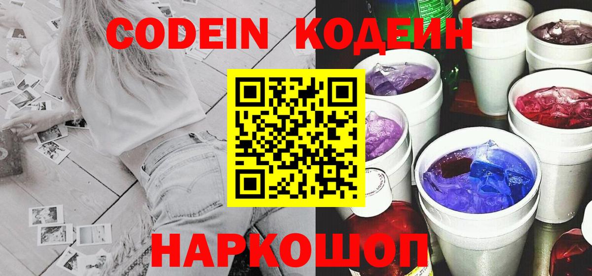 Codein Purple Drank  Вход с VPN  Воронеж  Кодеин напиток Lean (лин) 